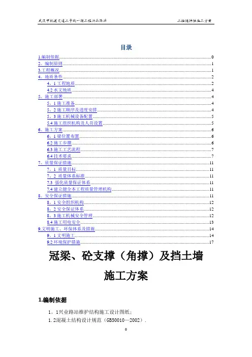 冠梁、挡土墙及挡土墙施工方案