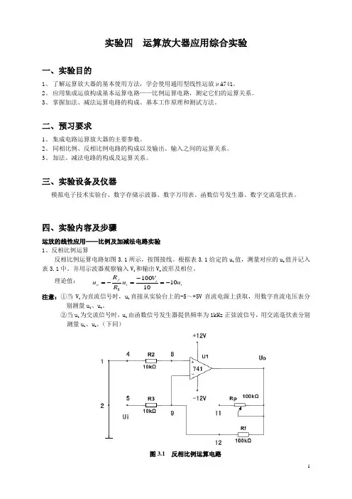 模拟电路应用实验—运算放大器应用综合实验