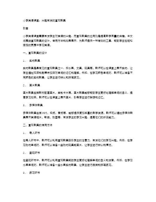 小学英语课堂：兴趣激发的直观教具