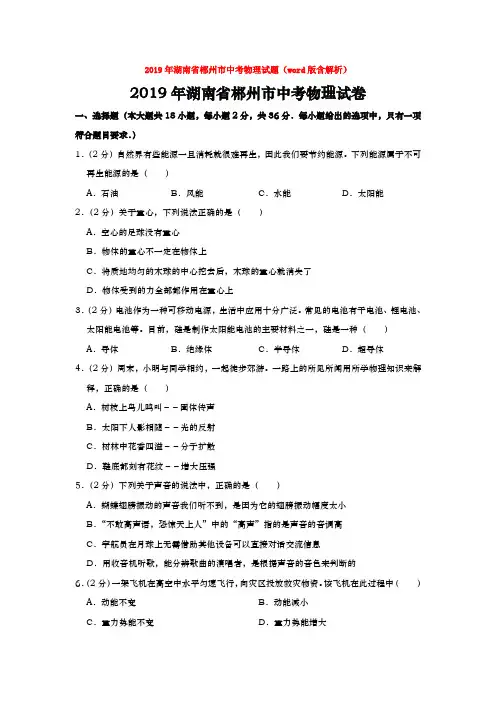 中考2019年湖南省郴州市中考物理试题(word版含解析)
