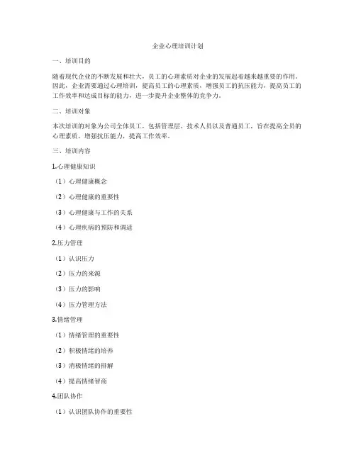企业心理培训计划