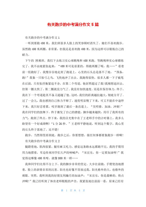 有关跑步的中考满分作文5篇