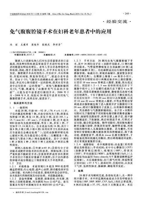 免气腹腹腔镜手术在妇科老年患者中的应用