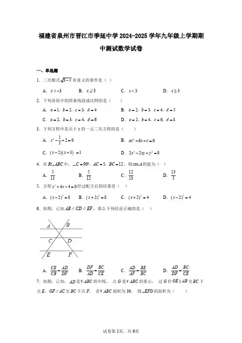 福建省泉州市晋江市季延中学2024-2025学年九年级上学期期中测试数学试卷