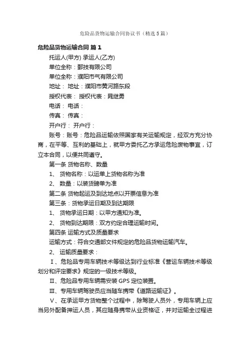 危险品货物运输合同协议书（精选5篇）