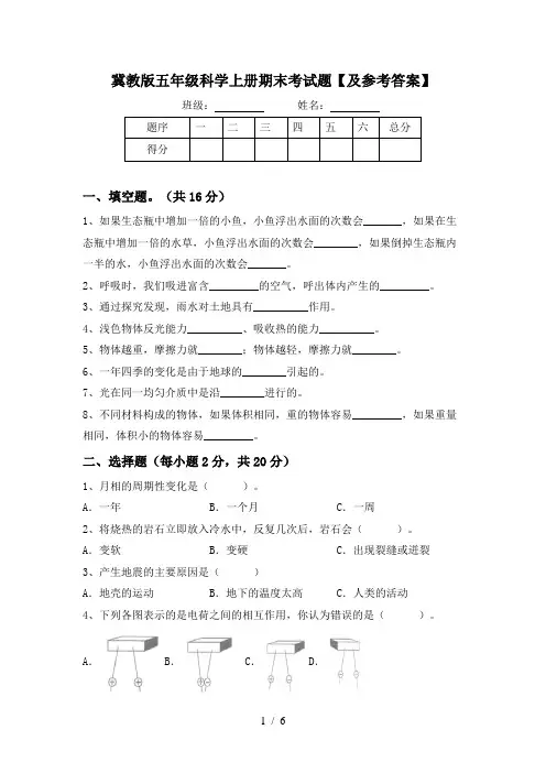 冀教版五年级科学上册期末考试题【及参考答案】