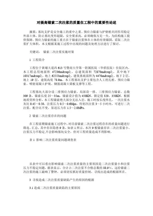对提高锚索二次注浆的质量在工程中的重要性论述