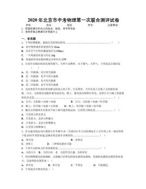 2020年北京市中考物理第一次联合测评试卷附解析