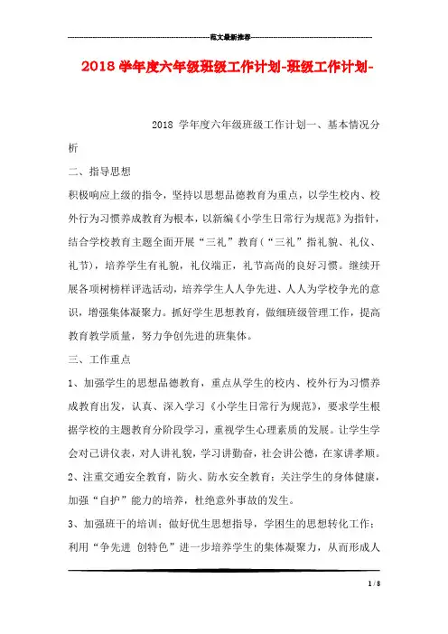 2018学年度六年级班级工作计划-班级工作计划-