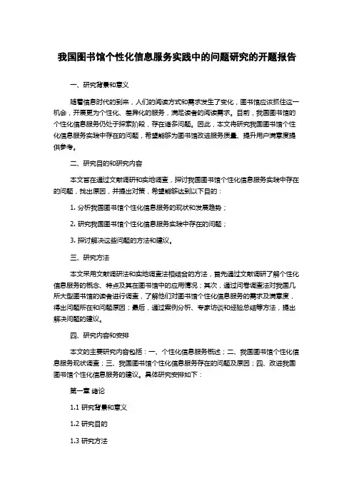 我国图书馆个性化信息服务实践中的问题研究的开题报告