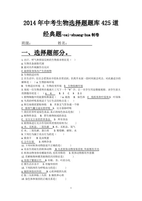 2014年初中生物中考复习资料(选择题第一部分)-20页
