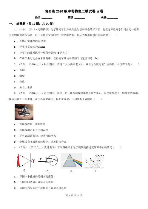 陕西省2020版中考物理二模试卷 A卷