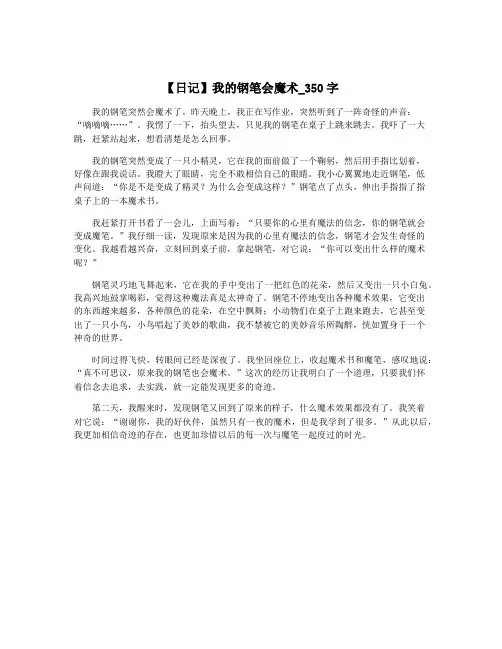 【日记】我的钢笔会魔术_350字