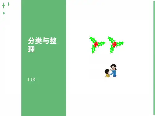 一年级数学下册分类和整理ppt
