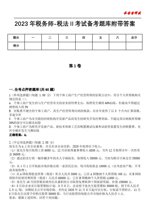 2023年税务师-税法Ⅱ考试备考题库附带答案10