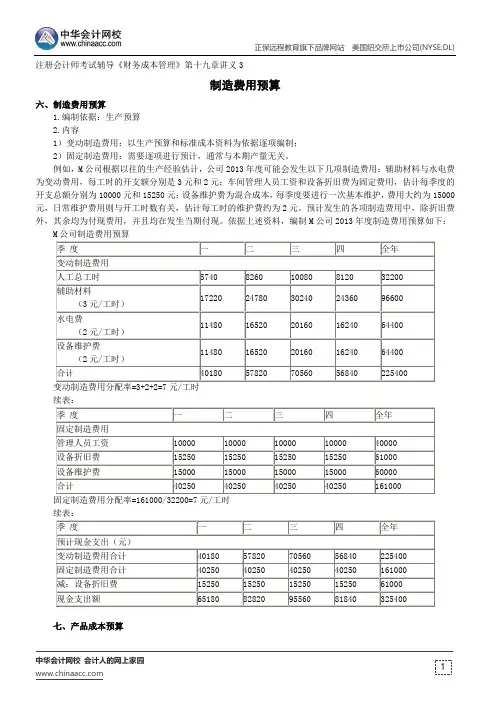 制造费用预算--注册会计师辅导《财务成本管理》第十九章讲义3