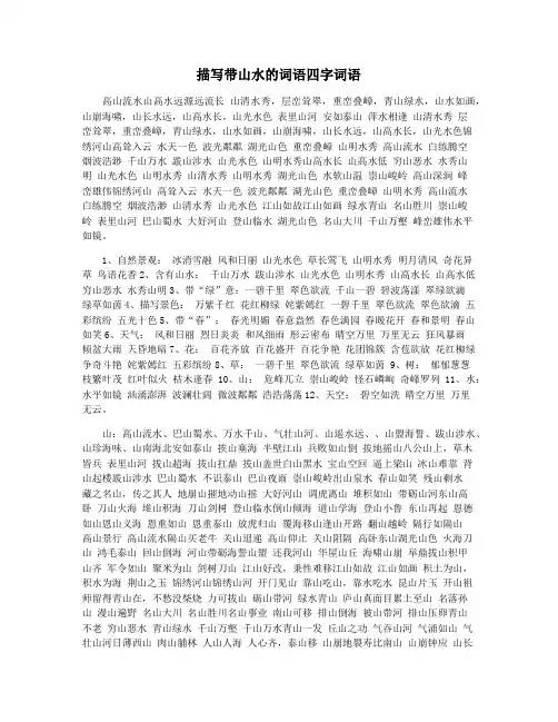 描写带山水的词语四字词语