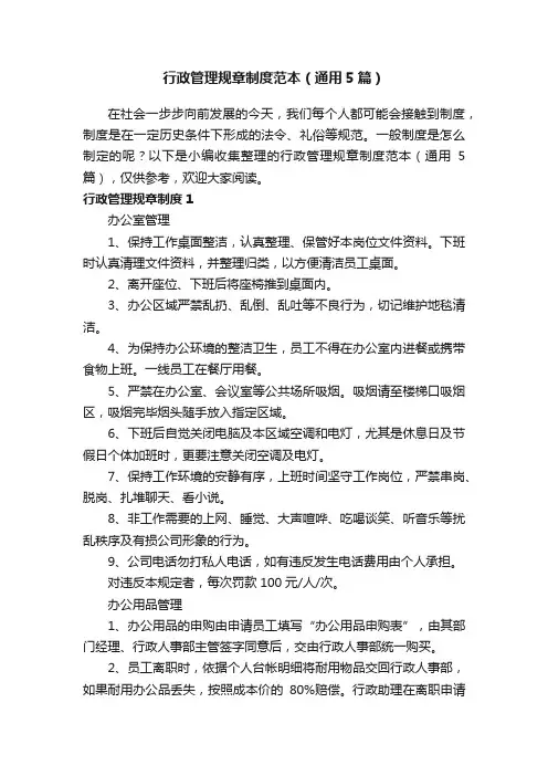 行政管理规章制度范本（通用5篇）