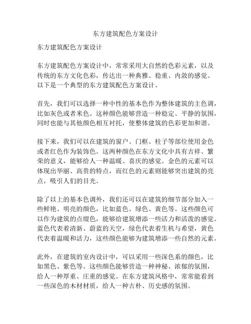 东方建筑配色方案设计