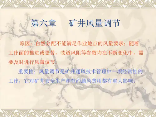 矿井风量调节