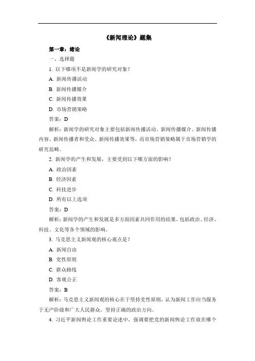 《新闻理论》题集