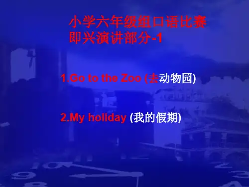 小学英语口语竞赛六年级即兴演讲精品PPT课件
