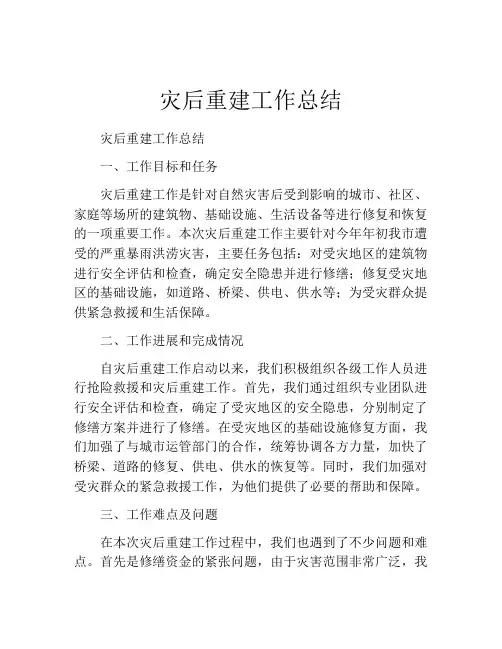 灾后重建工作总结