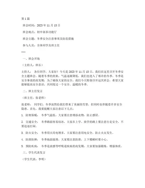 冬季安全班会记录_初中(2篇)
