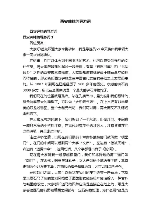 西安碑林的导游词