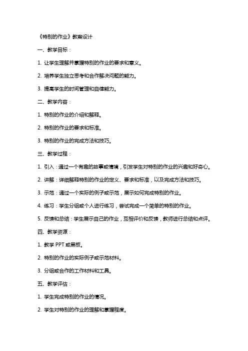 《特别的作业》教案设计