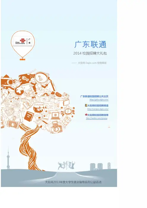 中国联通广东分公司2014校园招聘大礼包_中国联通广东分公司2014校园招聘