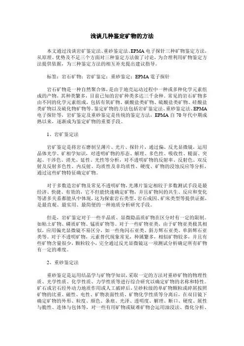 浅谈几种鉴定矿物的方法