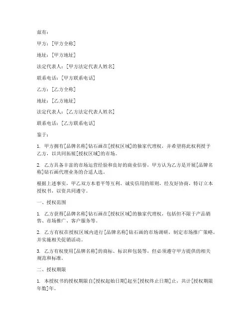 钻石画代理授权书