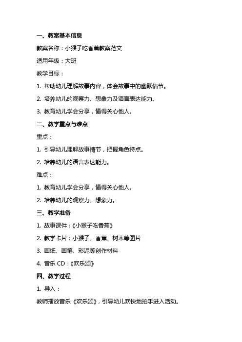 小猴子吃香蕉教案范文