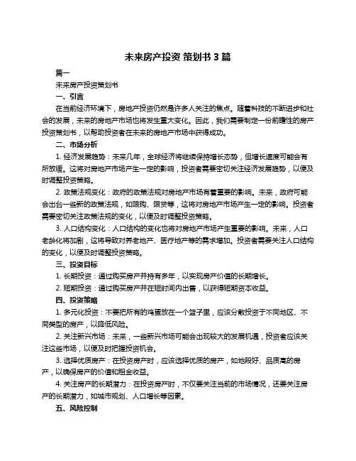 未来房产投资 策划书3篇