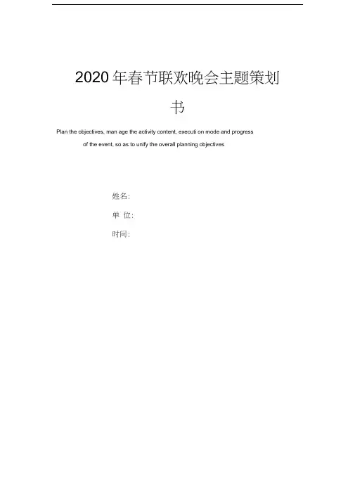 2020年春节联欢晚会主题策划书