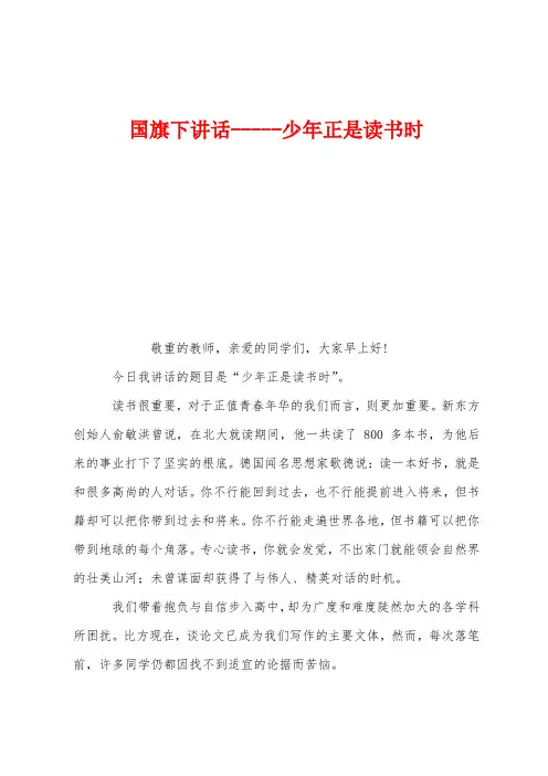 国旗下讲话少年正是读书时
