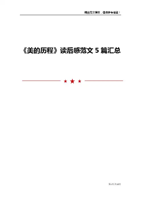 《美的历程》读后感范文5篇汇总