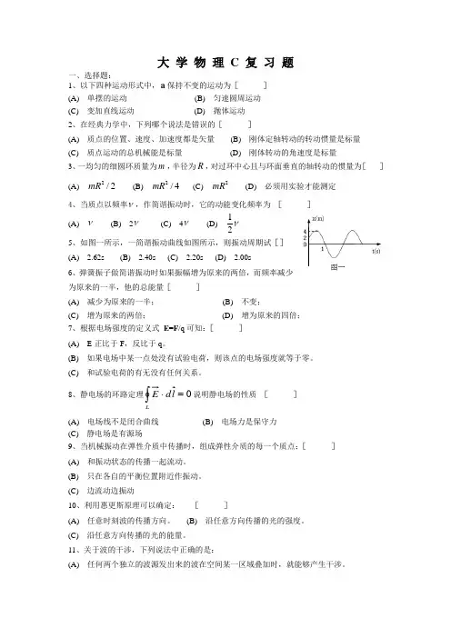 大学物理C期末考试复习题_客观
