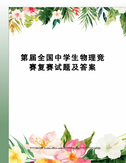 第届全国中学生物理竞赛复赛试题及答案