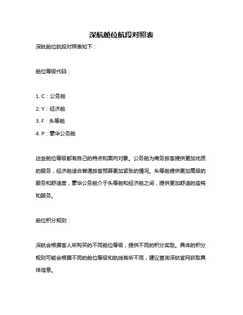深航舱位航段对照表