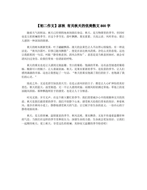 【初二作文】凉秋 有关秋天的优美散文800字