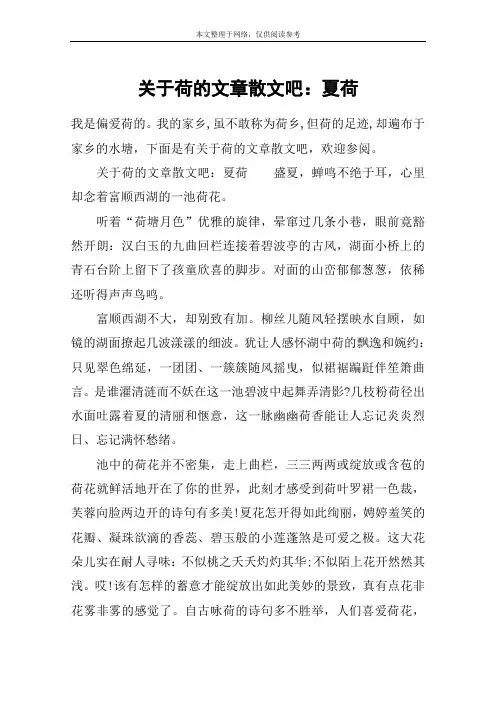 关于荷的文章散文吧：夏荷