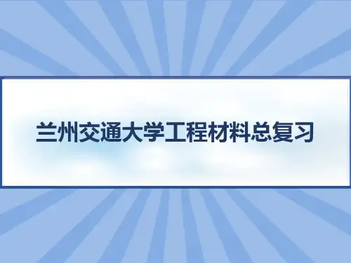 兰州交通大学工程材料总复习 PPT