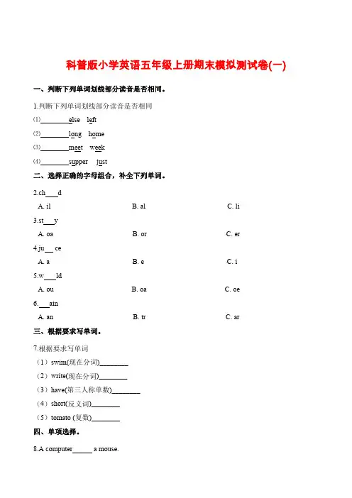 五年级上册英语试题-期末模拟测试卷(一) 科普版(含解析)
