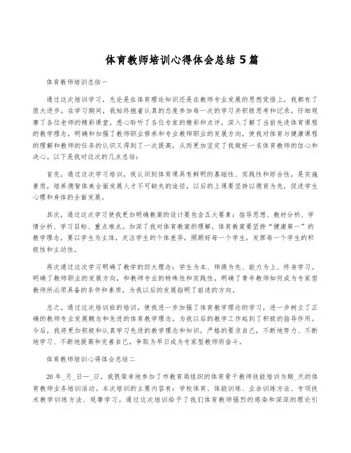 体育教师培训心得体会总结5篇
