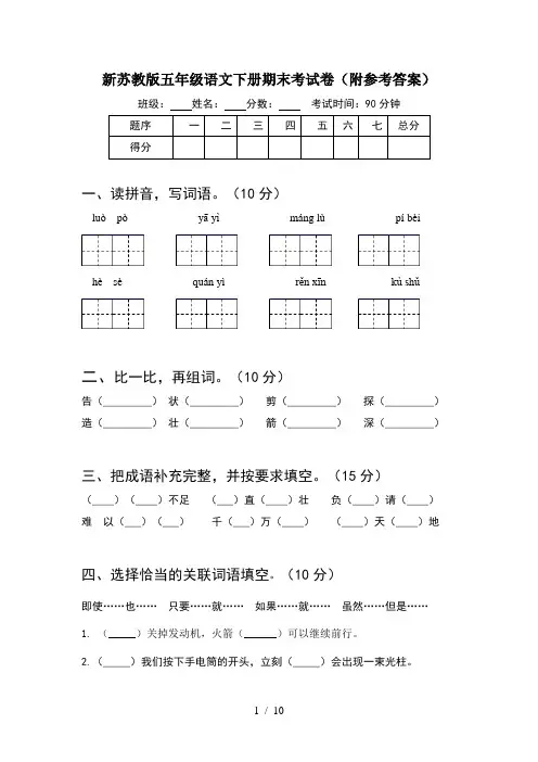 新苏教版五年级语文下册期末考试卷附参考答案(2套)