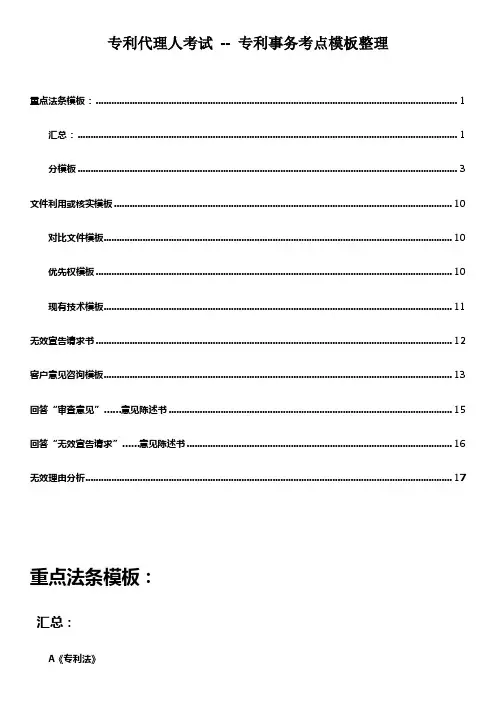 专利代理人考试专利实务考点和模板汇总