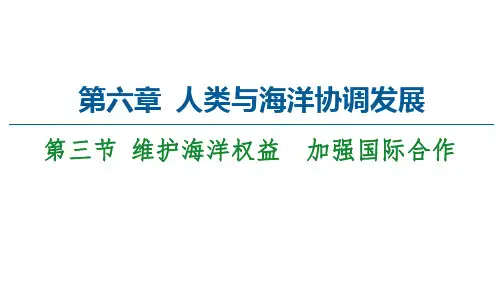 _第6章 第3节  维护海洋权益 加强国际合作 课件-高中地理人教版选修2海洋地理