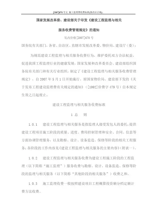 [2007]670号文_施工监理费收费标准(修改后正确)..